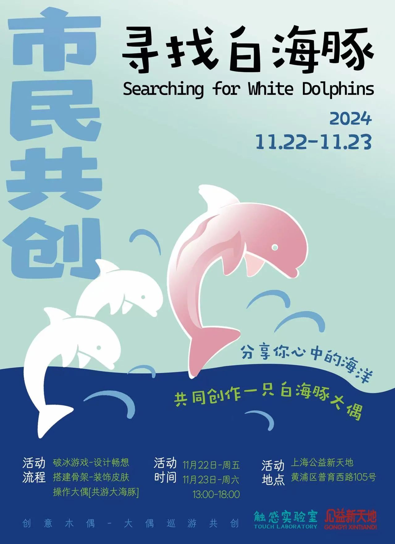 《寻找白海豚》市民共创公益工作坊海报