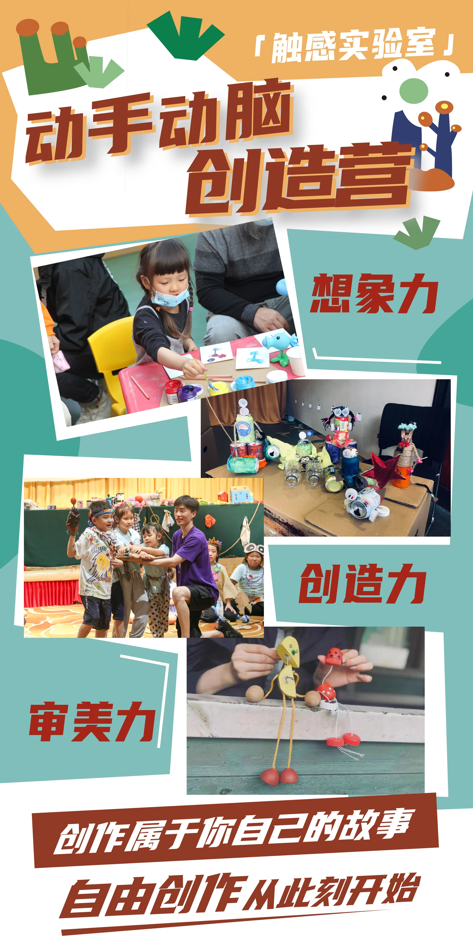 动手动脑创造营：想象力、创造力与审美力