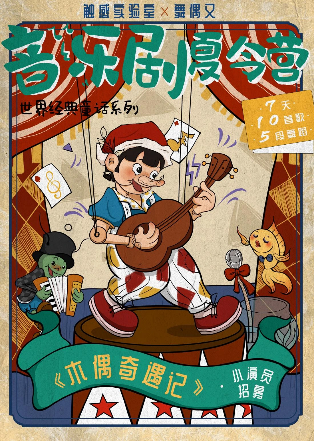 木偶奇遇记