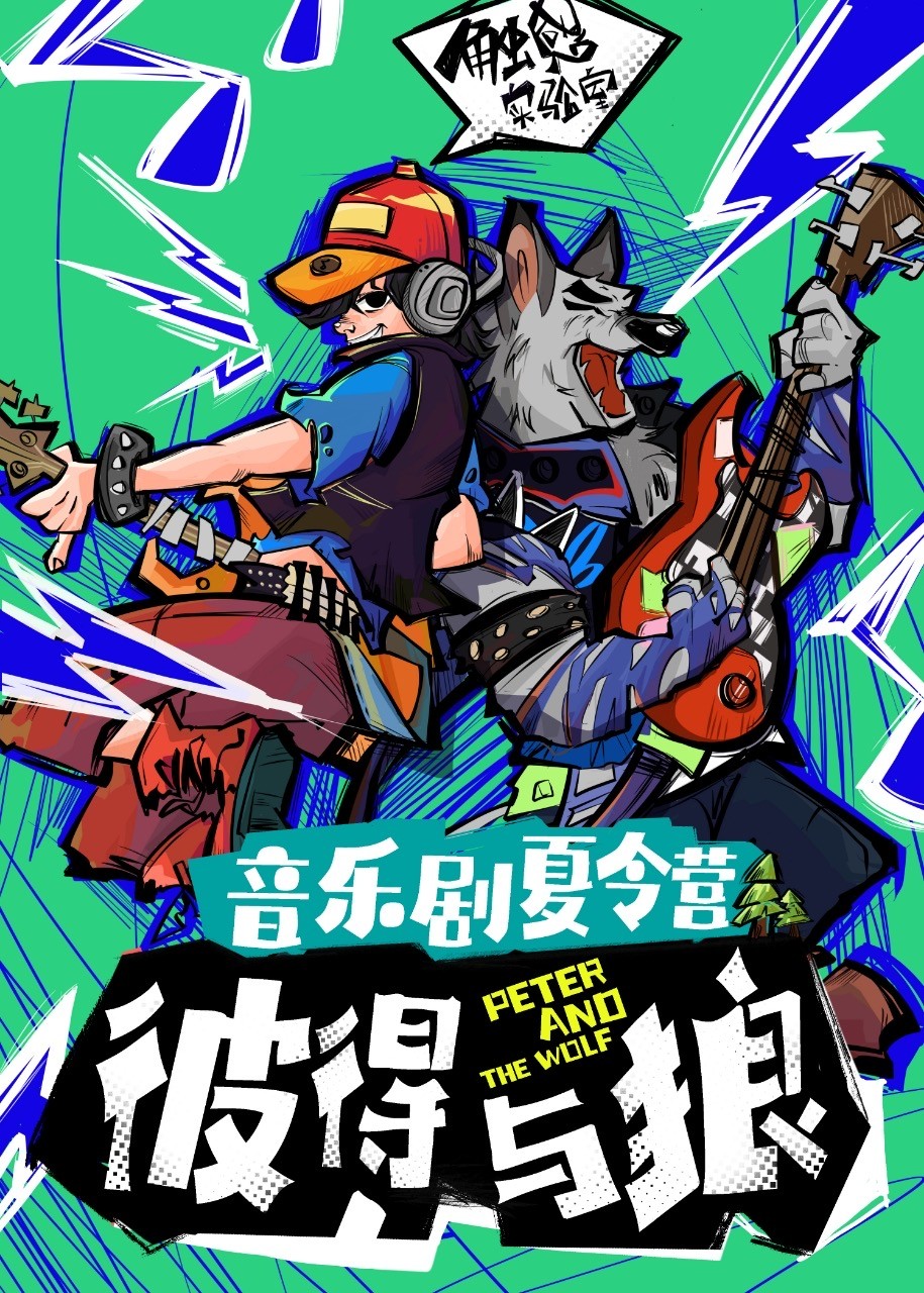 彼得与狼