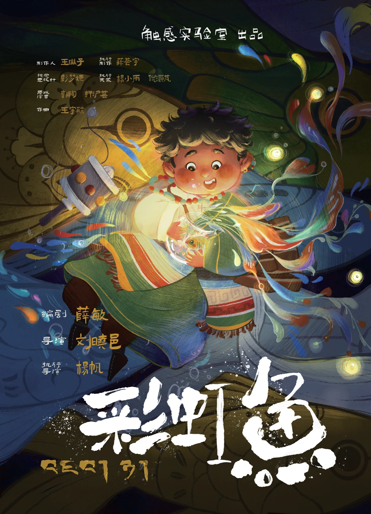 彩虹鱼 · 剧目海报