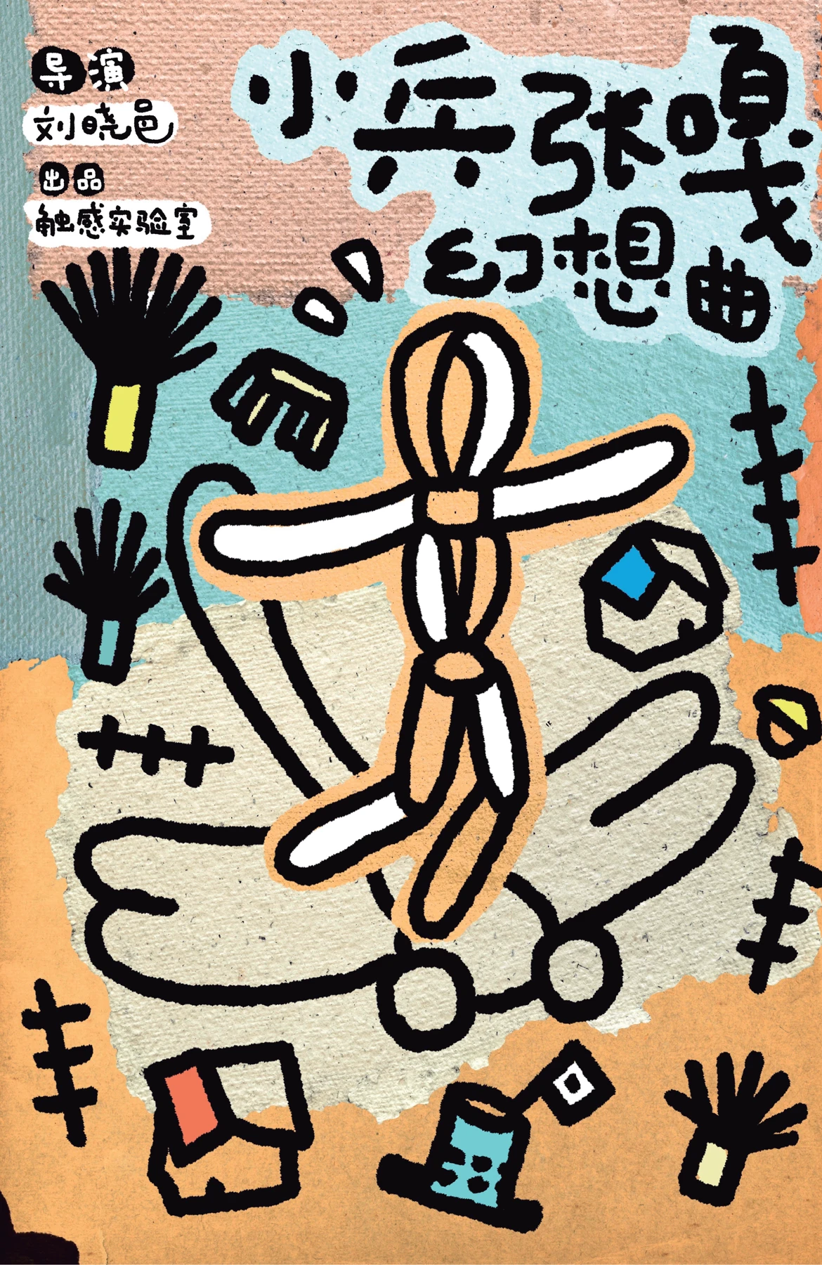 小兵张嘎·幻想曲 · 剧目海报
