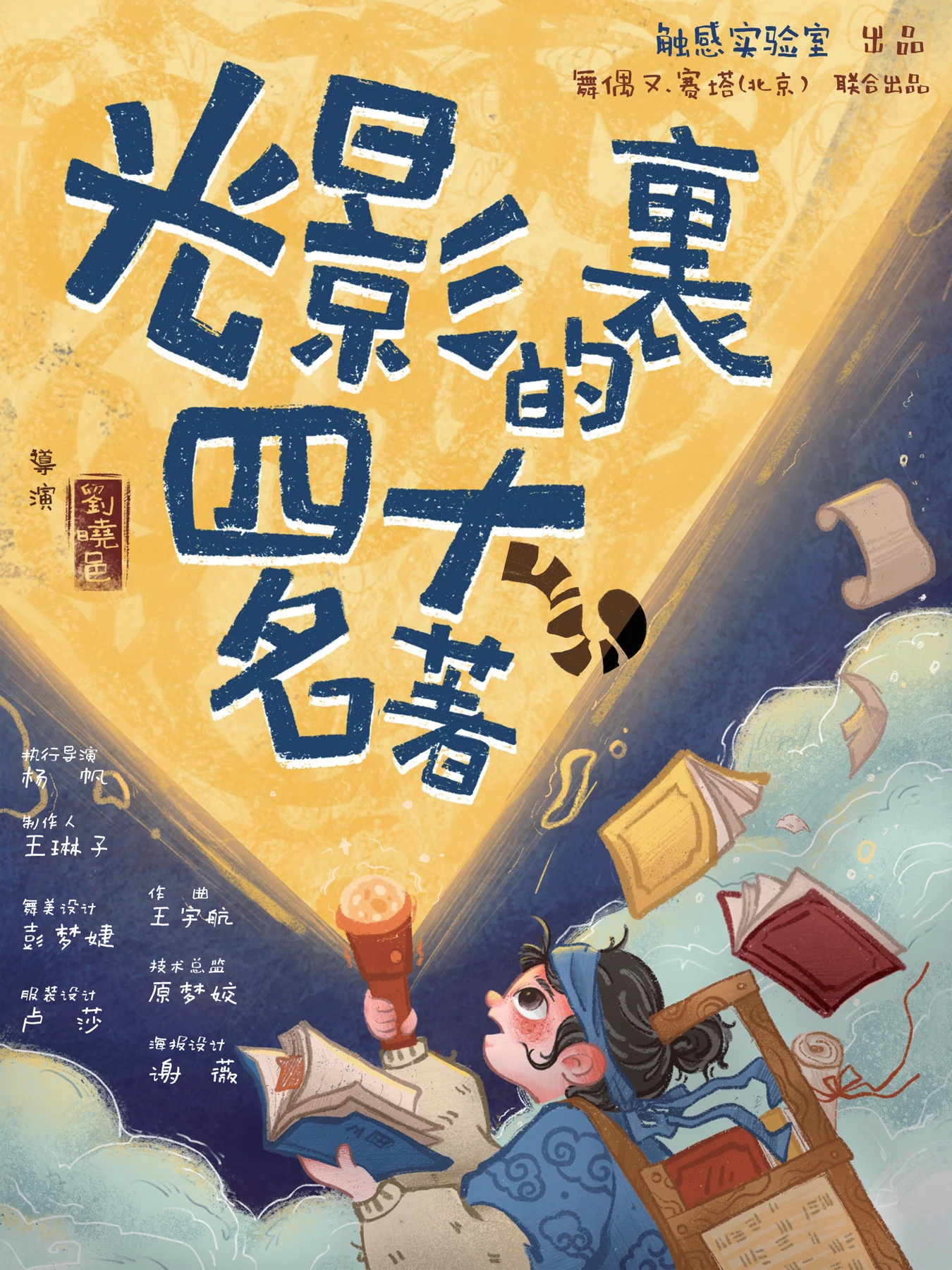 光影里的四大名著 · 剧目海报