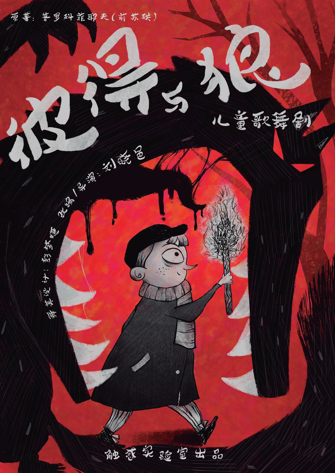 彼得与狼 · 剧目海报