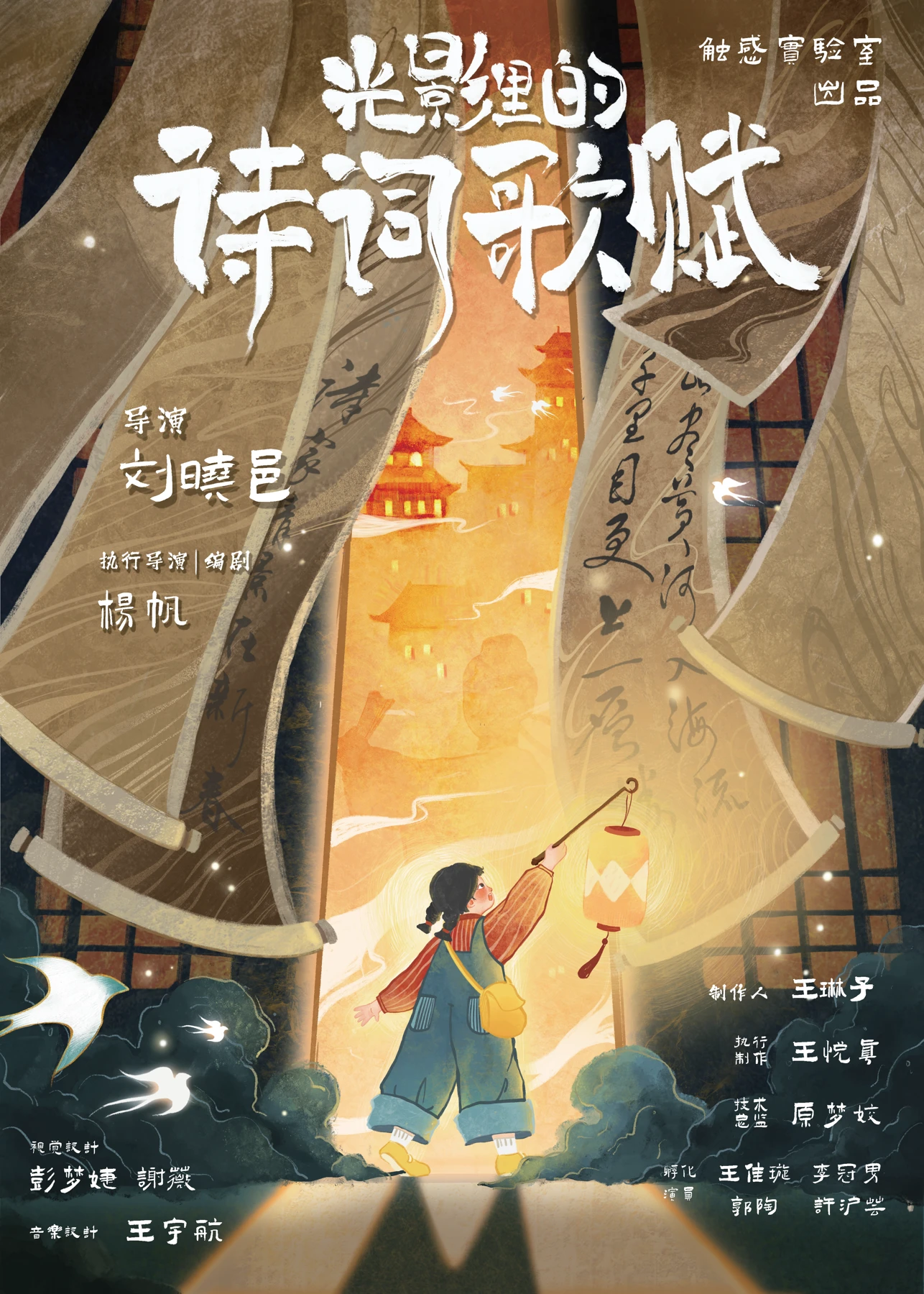 光影里的诗词歌赋 · 剧目海报