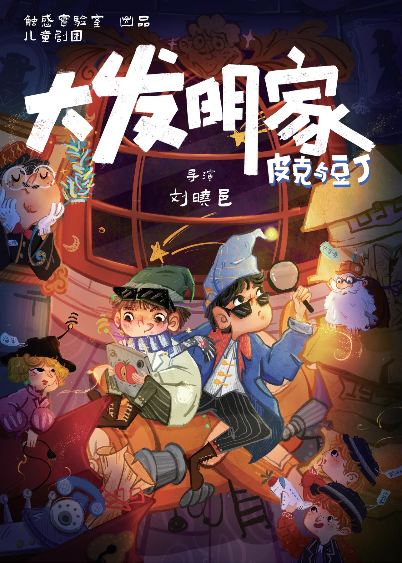 皮克豆丁之大发明家 · 剧目海报