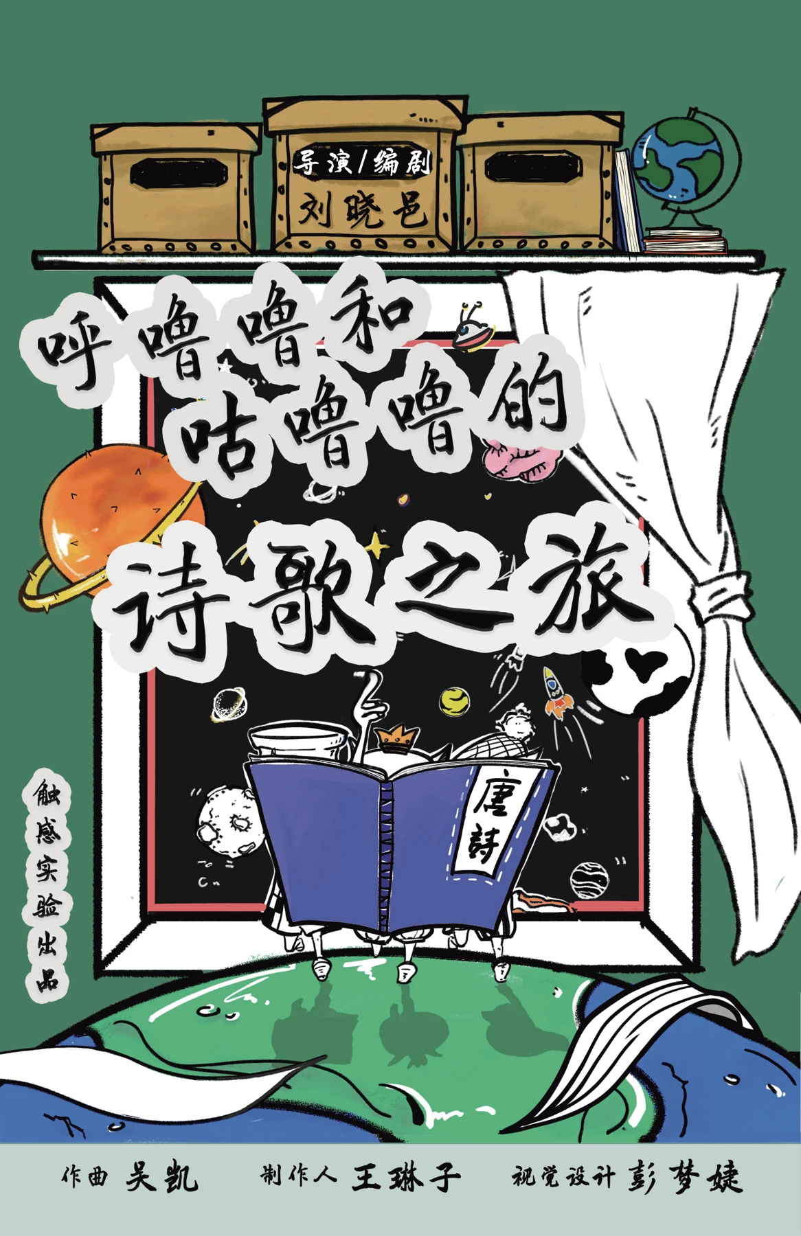 呼噜噜和咕噜噜的诗歌之旅 · 剧目海报